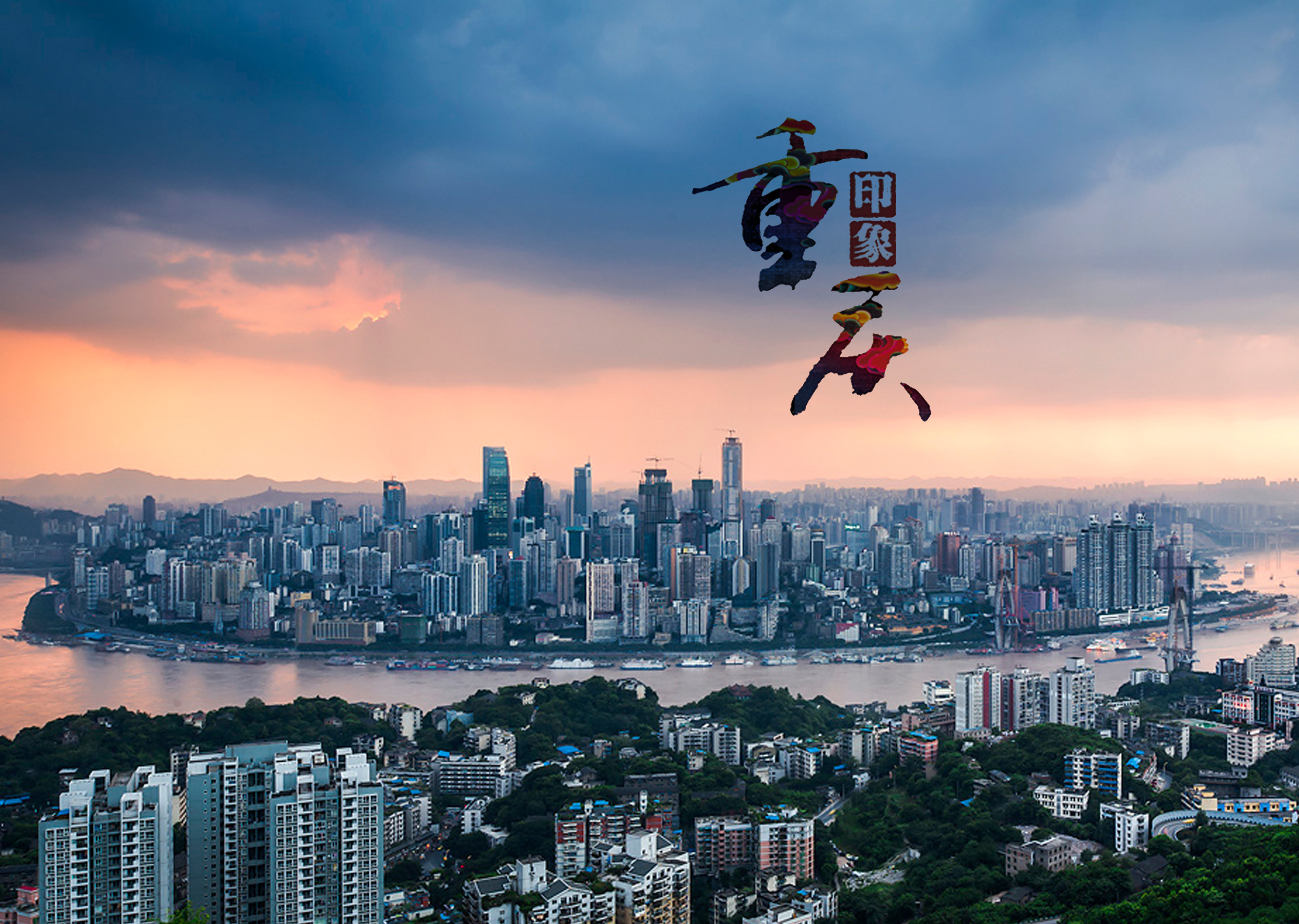 山城重庆，岁月里的烟火诗意